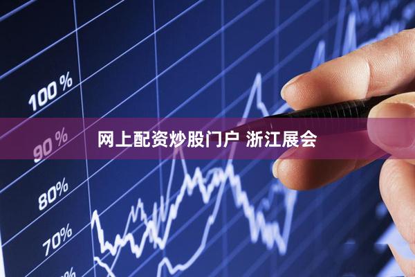 网上配资炒股门户 浙江展会