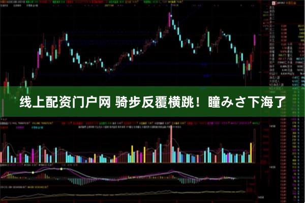 线上配资门户网 骑步反覆横跳！瞳みさ下海了