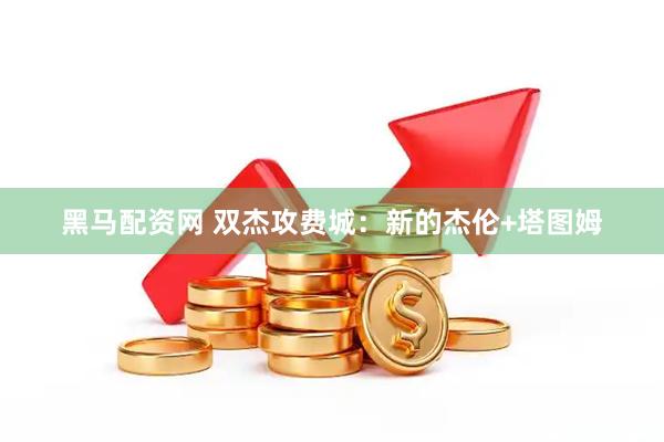 黑马配资网 双杰攻费城：新的杰伦+塔图姆